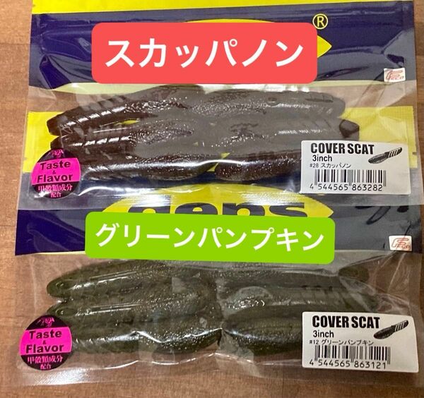 DEPS　デプス　カバースキャット３インチ　グリーンパンプキン　スカッパノン