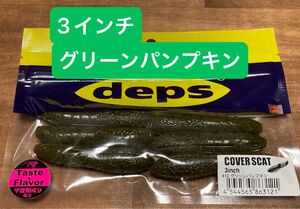 カバースキャット　３インチ　グリーンパンプキン　DEPS　デプス　新品未使用