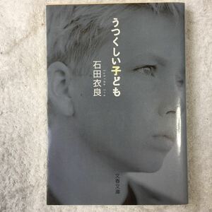 うつくしい子ども (文春文庫) 石田 衣良 9784167174057