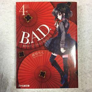 B.A.D. 4 繭墨はさしだされた手を握らない (ファミ通文庫) 綾里 けいし kona 9784047268890