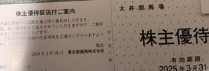 東京都競馬 株主優待 大井競馬場 株主優待証