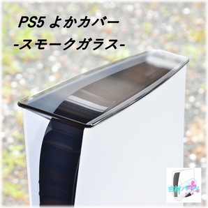 PS5よかカバー・スモークガラス（新型PS5/旧型PS5：両対応品）PS5カバー ホコリ防止 日本製