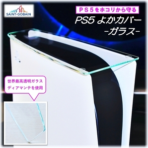 PS5よかカバー・ディアマンテガラス製（新型PS5/旧型PS5：両対応品）PS5カバー ホコリ防止「オリジナル」・「刀」