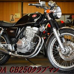 HONDA GB250クラブマン MC10 1997年 最終型 カフェカスタム ノーマル美車 走行18,418km WAKO,Sオイル交換済み レスポンス抜群 E/G絶好調の画像1