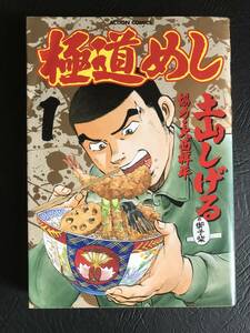 極道めし　1　土山 しげる