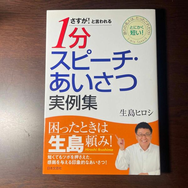 さすが！と言われる１分スピーチ・あいさつ実例集　