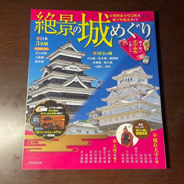 絶景の城めぐり 〔2018〕 旅行