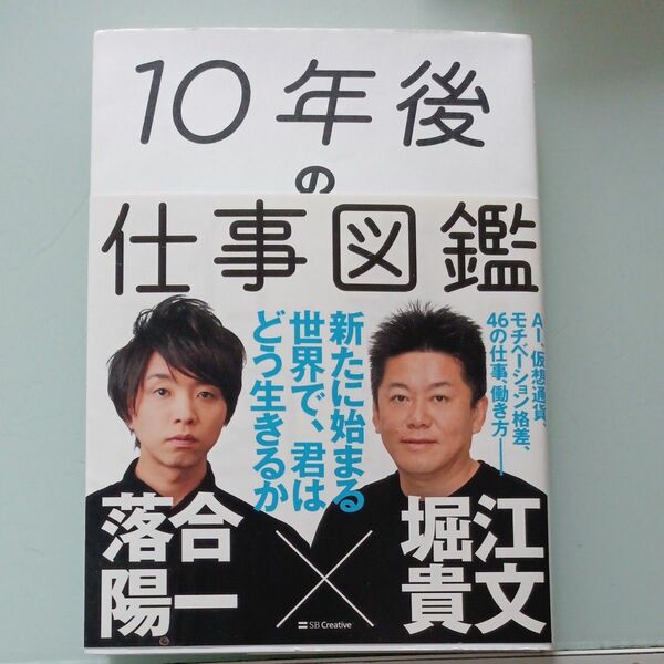 １０年後の仕事図鑑　新たに始まる世界で、君はどう生きるか 落合陽一／著　堀江貴文／著