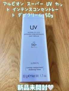 アルビオン スーパー UV カット インテンスコンセントレート デイクリーム 50g 化粧下地　新品　未開封　人気