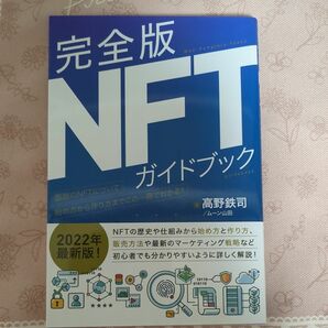 完全版NFTガイドブック