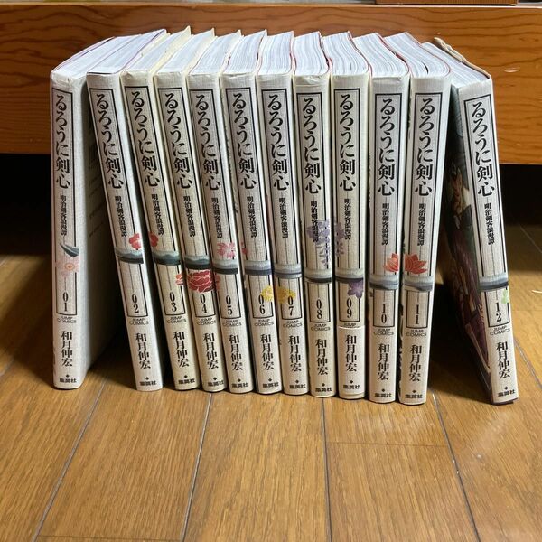 るろうに剣心　明治剣客浪漫譚　完全版 （ジャンプ・コミックス） 和月伸宏／著　1-12巻