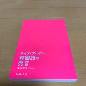 ネイティブっぽい韓国語の発音 稲川右樹／著・イラスト