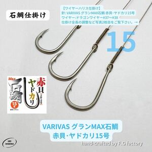 20本セット VARIVAS グランMAX石鯛 赤貝・ヤドカリ15号 石鯛仕掛け