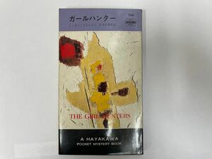 【初版】ガールハンター　早川書房　世界ミステリシリーズ　昭和37年12月