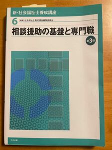 新・社会福祉士養成講座　６ （新・社会福祉士養成講座　　　６） （第３版） 社会福祉士養成講座編集委員会／編集