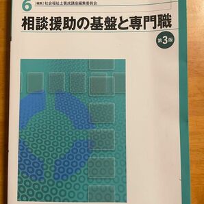 新・社会福祉士養成講座　６ （新・社会福祉士養成講座　　　６） （第３版） 社会福祉士養成講座編集委員会／編集