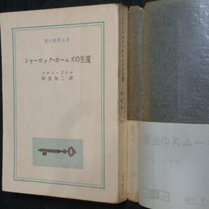 ■コナン・ドイル『シャーロック・ホームズの生還』■創元推理文庫 196年初版 元パラ 帯付 東京創元社 の画像3