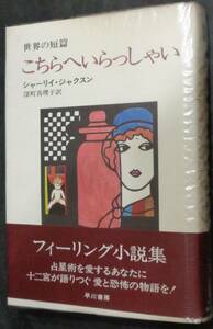 ■シャーリイ・ジャクスン『こちらへいらっしゃい』■早川書房 昭和48年初版　帯・ビニールカバー付