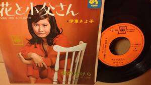 【歌謡曲 7inch】伊東きよ子 / 花と小父さん / 愛のかけら Kiyoko It / A Man And A Flower LL-10030-JC 浜口庫之助