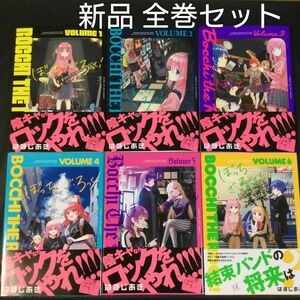 ぼっちざろっく　1～6巻　漫画全巻　全巻セット　はまじあき