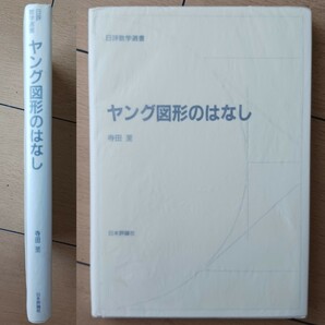 ヤング図形のはなし/絶版本/寺田至/日評数学選書/希少本/良本の画像1