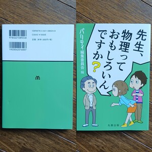 【中古美本】 先生、物理っておもしろいんですか？ / パリティ編集委員会 丸善出版