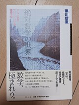 「絶対数学の世界―リーマン予想・ラングランズ予想・佐藤予想」黒川信重/青土社/定価2,200円/良本_画像1