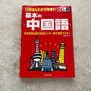 いちばんわかりやすい基本の中国語　成美堂出版