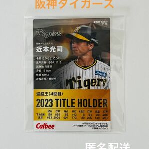 2024 Calbee プロ野球チップス 阪神タイガース 近本光司 カルビーポテトチップス 2023 Title Holder