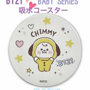 《SALE》【新品】公式 BT21 BABY Series 吸水コースター CHIMMY(JIMIN)