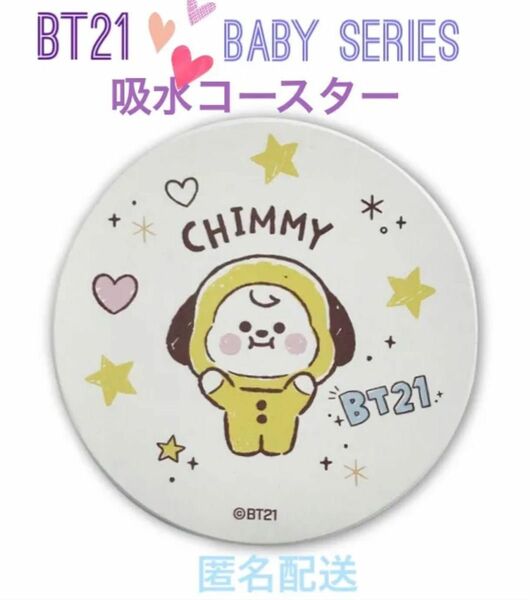 《SALE》【新品】公式 BT21 BABY Series 吸水コースター CHIMMY(JIMIN)