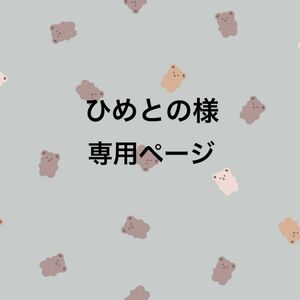 【ひめとの様専用】クマビーズ　９点