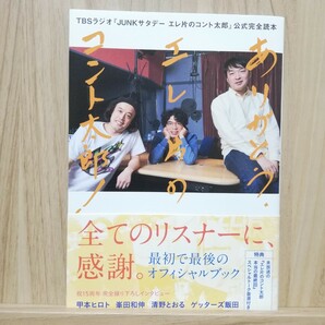 「ありがとうエレ片のコント太郎! TBSラジオ『JUNKサタデーエレ片のコント太郎』公式完全読本」エレキコミック片桐仁やついいちろう今立進