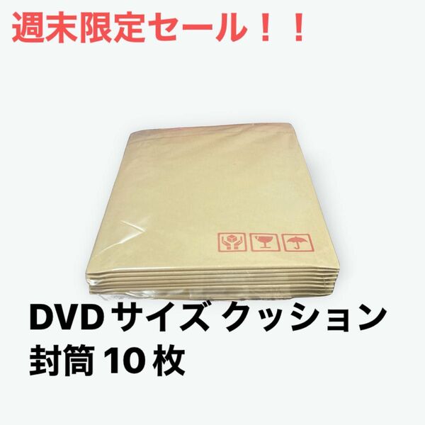 【激安】クッション封筒DVDサイズ×10枚