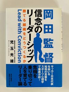 岡田監督　信念のリーダーシップ　勝てる組織をどうつくるか　ダイヤモンド社　児玉光雄／著