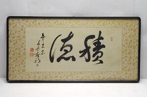 緑屋f■ 額装　弁天宗管長　大森智祥　扁額　「積徳」　肉筆　二文字書　横額　　i2m/4-471/31-0#160