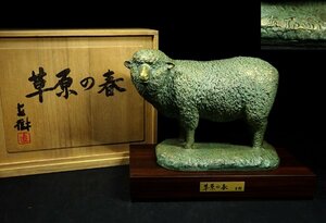 緑屋c■ 富永直樹　「草原の春」　羊　ブロンズ置物　共箱　　mae/4-058/27-2#100