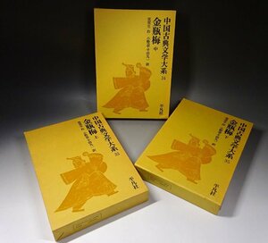 緑屋f■ 古書　「中国古典文学大系　金瓶梅　上中下巻」　三冊揃　平凡社　　kc2/4-508/22-4#80