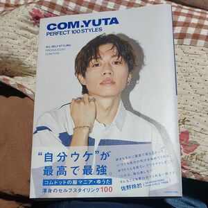 ＣＯＭ．ＹＵＴＡ　ＰＥＲＦＥＣＴ　１００　ＳＴＹＬＥＳ コムドットゆうた／著