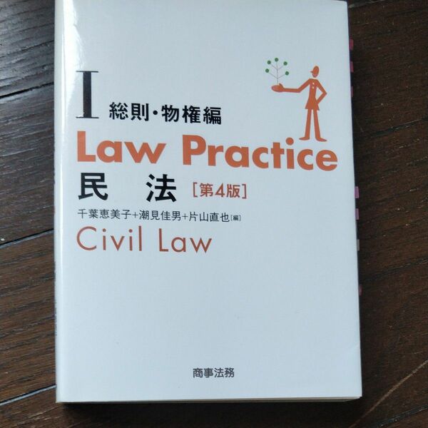 Ｌａｗ　Ｐｒａｃｔｉｃｅ民法　１ （Ｌａｗ　Ｐｒａｃｔｉｃｅ） （第４版） 千葉恵美子／編　潮見佳男／編　片山直也／編