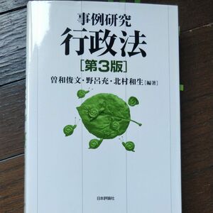 事例研究行政法 （第３版） 曽和俊文／編著　野呂充／編著　北村和生／編著