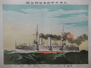 明治34年12月10日発行／石版画「大日本帝国軍艦(巡洋艦)明石号」31×23㎝程　※中央に折り目あり