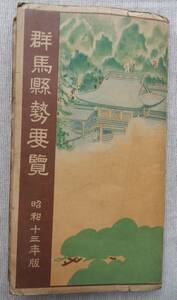 昭和13年版「群馬県管内地図／群馬県勢要覧」群馬県総務部蔵版　タトウ付き　78×54㎝程