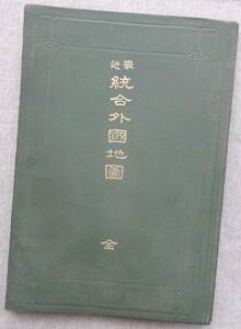 明治39年再版発行「最近　統合外国地図　全」大日本図書(株)　65銭　地図20図　本サイズ22×15㎝程　