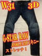 G-STAR RAWジースターロゥ　3D ANKLE ZIPデニムパンツ　ジーンズ　ストレッチ　スキニー　インディゴ　W31_画像1