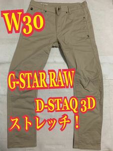 G-STAR RAWジースターロゥ　D-STAQ 3D チノパン　ジーンズ　ストレッチ　テーパード　W30