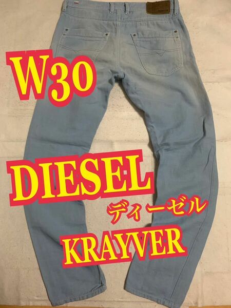 DIESELディーゼル　KRAYVER デニムパンツ　ジーンズ　WASH スリムキャロット　W30