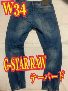 G-STAR RAWジースターロゥ　デニムパンツ　ジーンズ　テーパード　インディゴ　W34