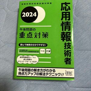 応用情報技術者午後問題の重点対策　２０２４ （情報処理技術者試験対策書） 小口達夫／著　アイテックＩＴ人材教育研究部／編著