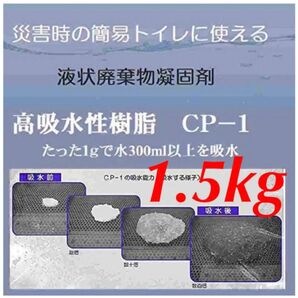 高吸水性樹脂 CP-1 吸水ポリマー 1.5kg 粉体 高吸水性高分子 凝固剤 簡易トイレの吸水材 吸水剤 廃水処理